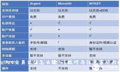 tpwallet交易估值怎么输入？技巧与注意事项大揭秘