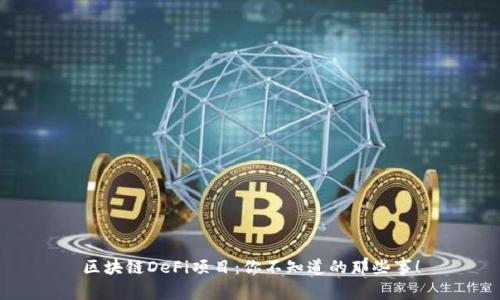 区块链DeFi项目：你不知道的那些事！
