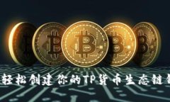如何轻松创建你的TP货币生态链钱包？