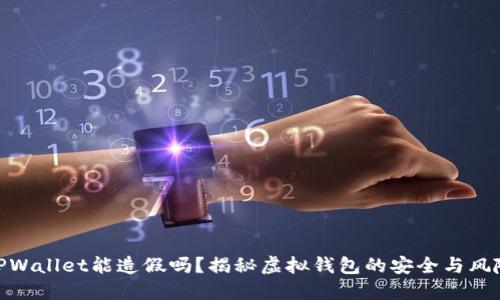 TPWallet能造假吗？揭秘虚拟钱包的安全与风险
