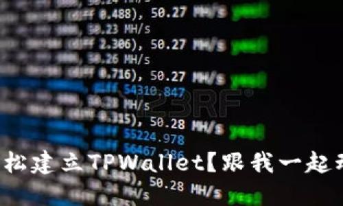 如何轻松建立TPWallet？跟我一起动手吧！