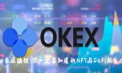 秘乐区块链：你一定要知道的NFT与DeFi新生态