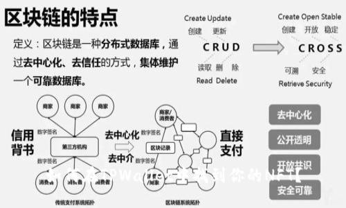 如何在TPWallet中找到你的NFT？