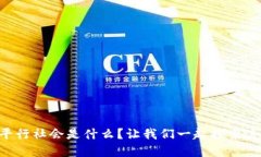 区块链的平行社会是什么？让我们一起探索这个