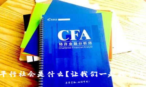 区块链的平行社会是什么？让我们一起探索这个新世界！