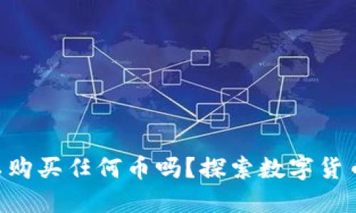TPWallet可以购买任何币吗？探索数字货币的无限可能！