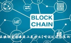 揭秘区块链货币本质上是什么？听说过但你真的