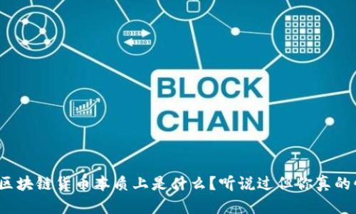 揭秘区块链货币本质上是什么？听说过但你真的懂吗？