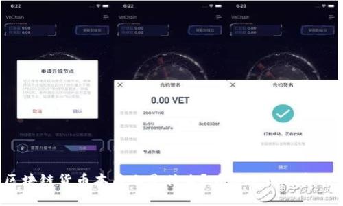 揭秘区块链货币本质上是什么？听说过但你真的懂吗？