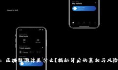 : 区块链泡沫是什么？揭秘背后的真相与风险