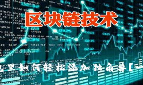 TP新版钱包里如何轻松添加独角兽？一起看看吧！