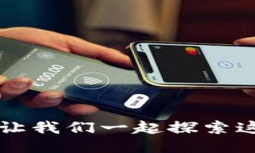 什么是火鸟区块链？让我们一起探索这个去中心化的未来!