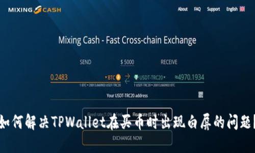 如何解决TPWallet在买币时出现白屏的问题？
