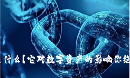 区块链PVB是什么？它对数字资产的影响你绝对不能忽视！