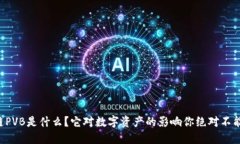 区块链PVB是什么？它对数字资产的影响你绝对不