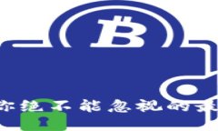 区块链交易中你绝不能忽视的最大风险是什么？