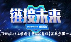 如何在TPWallet上顺利进行BSC转账？简单步骤一看就