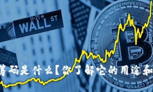 区块链筹码是什么？你了解它的用途和影响吗？