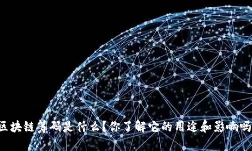 区块链筹码是什么？你了解它的用途和影响吗？