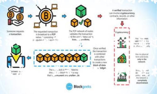   区块链会计的成本到底有多高？你需了解的真相！ / 
 guanjianci 区块链会计, 成本, 技术, 财务管理 /guanjianci 

引言：区块链会计为何值得关注
随着区块链技术的不断发展，越来越多的企业意识到其在会计行业中的潜力。区块链不仅可以确保数据的透明和安全，还能减少人为错误带来的风险。但在深入探讨区块链会计的优势之前，我们需要首先理解其背后的成本。

什么是区块链会计？
区块链会计是一种通过区块链技术记录、存储和验证财务数据的方式。这种技术能够确保数据的不可篡改性和追溯性，因此在财务审核和合规性方面具有显著优势。与传统会计方法相比，区块链会计能够更高效地处理交易，从而提升了企业运营的效率。

区块链会计的潜在成本
尽管区块链技术的优势显而易见，但其展现在实际应用中却伴随着多种成本，这些成本可以大致分为以下几类：

h41. 技术成本/h4
实施区块链会计需要企业在技术上做出大量投入。这包括购买硬件，软件开发以及系统集成等。企业必须确保其IT基础设施能够兼容和支持区块链技术。

h42. 员工培训成本/h4
使用区块链会计的企业需要对员工进行相应的培训，以提升他们对区块链技术的理解。这项培训不仅涉及新技术的使用，还需让员工理解区块链所带来的新流程和新标准。

h43. 维护和运营成本/h4
区块链系统的维护和运营也是不容忽视的成本。企业需要安排专门的团队负责系统的日常维护，同时监测和解决潜在的问题。这类持续性投入将成为企业长期运营的负担。

h44. 合规性和法律费用/h4
区块链技术在各国法律框架下的合规性问题依然存在不确定性，这可能导致企业在法律咨询和合规审核上的支出增加。探索相关法规，以及确保企业合规，要耗费人力和时间。

区块链会计的回报是什么？
虽然区块链会计存在上述成本，但它所带来的回报也不容小觑。企业可以通过以下几种方式收回成本：

h41. 提高效率/h4
区块链会计能够通过自动化，实现交易的快速处理。这样，企业可以将资源集中在核心业务上，而不是在繁琐的财务流程上。

h42. 降低错误率/h4
通过使用智能合约和区块链的不可篡改性，企业可以有效降低人为错误，从而减少因错误引发的财务损失。

h43. 增强透明度/h4
区块链技术能够记录所有的交易信息，使得审计过程透明，迅速。这有助于企业在面对审计和监督时，不再感到压力。

h44. 开拓新商机/h4
区块链会计所带来的透明和实时数据，可以让企业更好地与合作伙伴和客户互动，甚至可能开辟新的商业模式。

常见问题解答
h4问题一：区块链会计适合所有类型的企业吗？/h4
并非所有企业都适合立即转向区块链会计。特别是小型企业，它们往往面临预算和技术能力限制。在选择是否采用这一技术之前，企业应根据自身的规模、行业及特定需求进行全面评估。在对比成本与收益的基础上，做出明智的决策。

h4问题二：如何选择合适的区块链会计解决方案？/h4
选择合适的区块链会计解决方案需考虑多个因素。首先，企业应审视自身的需求以及未来的发展方向。其次，确保所选择的解决方案能够与现有的系统进行无缝对接。此外，可以咨询行业专家或顾问，获取专业指导。

结论：区块链会计的未来展望
随着区块链技术的不断进步和成熟，区块链会计将逐渐成为财务管理的主流。然而，企业在选择这一技术时必须清晰认识到其带来的成本。通过全面的评估与合理的规划，企业能够在掌握区块链会计成本的同时，成功实现技术转型，提升财务管理的效能。

总之，区块链会计的展开需要对成本和收益进行深入分析，以便于企业在一个竞争激烈的市场中保持领先地位。发展趋势显示，采用区块链技术的企业将在财务透明度、运营效率及市场竞争力上得到前所未有的提升。