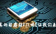 TPWallet真的能存储FIL吗？让我们来深扒一下！
