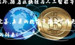 区块链开奖技术：如何用区块链保证开奖的公正