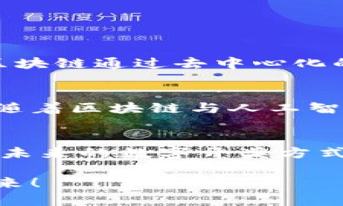 区块链开奖技术：如何用区块链保证开奖的公正与透明？

区块链, 开奖技术, 公正透明, 数字货币/guanjianci

引言：走进区块链开奖技术的世界
在数字化时代，传统的开奖方式常常面临着信任危机。我们时常会疑惑，某个彩票的开奖过程是否真的公平？奖金究竟是如何分配的？区块链技术的出现，为这个问题提供了一种全新的解决思路。区块链开奖技术，作为一种依托分布式账本的创新方案，以其独特的透明性和安全性，正在逐渐改变我们对开奖过程的认知。

区块链技术的基本概念
首先，我们需要理解什么是区块链。区块链是一种去中心化的数字账本技术，能够在多个节点之间实现信息的共享和存储。每个区块中都有一组交易记录，并通过加密算法与前一个区块相连，形成一条链。这种结构确保了数据的不可篡改和透明性，解决了传统方式下的信任问题。

区块链开奖技术的运作原理
在区块链开奖技术中，开奖过程中的每一步都被记录在区块链上。这意味着，从用户购买彩票开始，到兑奖的整个过程都在区块链上有据可查。具体来说，区块链开奖技术的运作主要经历以下几个步骤：

1. 用户购票
在区块链平台上，用户选择愿意参与的开奖，并进行购票。这一过程通过智能合约自动完成。用户在智能合约中录入自己的选择，支付相关费用，所有的交易信息都会实时写入区块链。

2. 开奖执行
到了开奖时间，智能合约会自动触发。这时，区块链网络中的节点将会生成一个随机数，这个随机数将直接影响开奖的结果。由于区块链的透明性，随机数的生成过程是公开的，用户都可以进行验证。

3. 结果公布
开奖结果通过区块链实时发布，所有参与者都能立刻查看结果，并通过智能合约自动兑奖。这一点极大提高了开奖的效率和公平性，用户可以通过区块链上的公开记录，确认开奖结果的真实性。

区块链开奖技术的优势
区块链开奖技术有许多显著的优势：

1. 公正性
通过去中心化的方式，区块链消除了第三方的介入，避免了人为操控的可能。每一个人都可以随时查看区块链上公开的信息，赢得的奖金和开奖结果都可以被实时验证。

2. 透明性
区块链上每一笔交易的信息都是可追溯的，任何与开奖相关的数据都公之于众，让所有参与者都可以清楚开奖的每一个环节。这样的透明性使得用户对整个过程都充满信心。

3. 安全性
区块链技术的加密特性确保了数据的安全性，防止了黑客攻击和数据篡改。而且，区块链的去中心化特性也降低了系统受到单点故障的影响。

4. 提高效率
传统开奖常常需要较长的时间进行数据统计和验证，而区块链技术则可以通过智能合约迅速完成这一过程。用户无需等待，立即就能知晓结果。

如何用区块链确保开奖的公正与透明
虽然区块链技术在理论上能够提高开奖的公正性与透明性，但要真正实施这一技术，还需要注意以下几个方面：

1. 构建完善的智能合约
智能合约是区块链开奖技术的核心。必须确保合约中的逻辑清晰且无漏洞，能够准确执行预定的开奖流程。公平、公正的协议是确保整个系统正常运作的前提。

2. 随机数的生成
随机数的生成过程至关重要。为了确保唯一性与公正性，可以采用多种算法和方法来生成随机数，同时确保这个过程的公开性和可验证性。这能够增强用户对开奖结果的信任。

3. 用户教育与推广
虽然区块链技术具有许多优势，但公众对其理解程度仍然不高。因此，通过教育与宣传，提升用户对区块链开奖技术的认知和信任，将有助于其推广与应用。

相关问题探讨

问题一：区块链开奖技术如何打破传统开奖方式的限制？
区块链开奖技术打破传统方式的限制主要在于三个方面：信任机制、处理速度和用户体验。传统开奖通常依赖于第三方机构来执行和监督，存在着信息不对称和信任危机。而区块链通过去中心化的方式，将过程完全透明化，用户可以真实地获取信息，增强信任。此外，区块链的处理速度远超传统系统，其实时性能够大幅提高用户体验，让购彩和中奖的过程变得更加流畅。

问题二：区块链开奖技术未来的发展趋势是什么？
未来，区块链开奖技术极有可能会与更多的金融和娱乐产业结合，形成跨领域的应用解决方案。随着技术的不断成熟，越来越多的彩票平台将考虑将区块链纳入其系统。此外，随着区块链与人工智能等技术的结合，未来的彩票开奖将变得更加智能化和自动化。这不仅可以提高开奖的效率，同时也能提升用户体验，让更多人参与到 цифров的世界中来。

总结：区块链开奖技术的未来展望
区块链开奖技术不仅在一定程度上解决了传统开奖方式面临的信任危机，还提升了开奖的效率和透明性。尽管技术实施面临一些挑战，但随着区块链技术的不断发展和完善，未来的数字开奖方式将更加智能、高效和安全。我们有理由相信，随着这种技术的广泛普及，数字中奖不会再是一个神秘的过程，而是一个透明且公正的绝佳体验。

技术不停在进步，未来充满期待。用区块链打造公正透明的开奖方式，不仅是对传统方式的挑战，更是人们对公平、透明和效率追求的一种体现。让我们共同见证这一变革的到来！