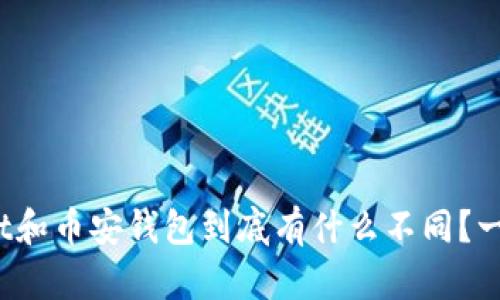 tpwallet和币安钱包到底有什么不同？一起来看！