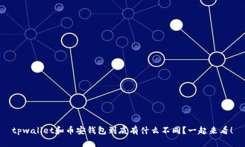 tpwallet和币安钱包到底有什么不同？一起来看！