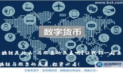 很想知道“区块链是什么”与股票的关系吗？让