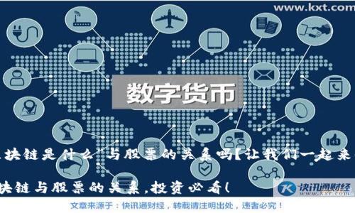 很想知道“区块链是什么”与股票的关系吗？让我们一起来剖析一下吧！

深入了解区块链与股票的关系，投资必看！