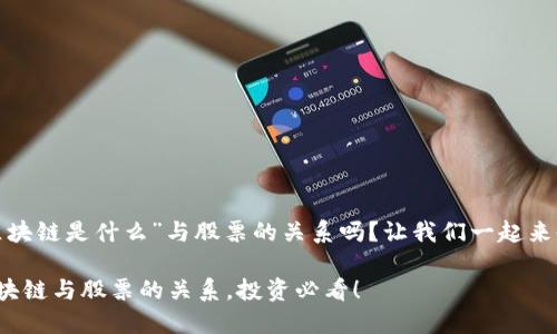很想知道“区块链是什么”与股票的关系吗？让我们一起来剖析一下吧！

深入了解区块链与股票的关系，投资必看！