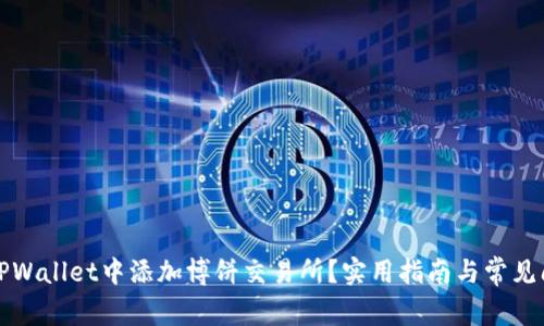 如何在TPWallet中添加博饼交易所？实用指南与常见问题解答