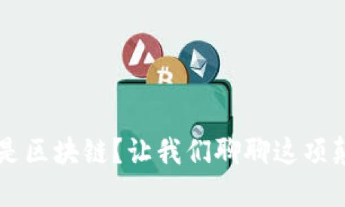 到底什么是区块链？让我们聊聊这项颠覆性技术