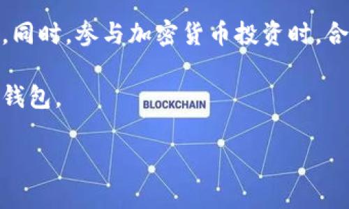   TPWallet到底是不是诈骗？来一起深入探讨一下！ / 

 guanjianci TPWallet, 诈骗, 加密货币, 钱包安全 /guanjianci 

一、什么是TPWallet？
TPWallet（全称可能是TP钱包）是一款以加密货币为主题的钱包应用，旨在为用户提供安全的数字资产存储与交易服务。随着区块链技术的发展，各种钱包应用如雨后春笋般涌现，TPWallet也是其中之一。用户通过TPWallet可以存储、发送和接收多种加密货币，方便快捷。然而，随着这些应用的普及，尤其是加密货币市场的热度不断上升，也给了一些不法分子可乘之机。

二、评估TPWallet是否安全
在探讨TPWallet是否诈骗之前，我们需要先评估其安全性。安全性是每一款加密货币钱包的核心要素。首先，用户应该检查TPWallet的官方网站和社交媒体平台，看看是否有关于其开发团队的详细信息、用户评价及使用指南。如果该钱包没有足够的透明度，用户就应该提高警惕。

此外，我们也可以查看TPWallet的用户评论，看看其他用户在使用过程中是否遇到过问题。声誉良好的应用通常会有较多的正面评价，而骗局则往往伴随着频繁的负面反馈。了解使用者的真实感受，可以帮助我们作出更明智的决策。

三、TPWallet的功能与特点
TPWallet的功能通常包括钱包的创建、数字资产的存储、交易的执行等。有些钱包还提供特殊功能，比如内置交易所，让用户可以直接在钱包内进行交易，不需要转到其他平台。

此外，TPWallet是否支持多种数字资产也是评估其可用性的重要指标。如果该钱包能够支持主流的加密货币，如比特币、以太坊等，用户在选择时会更有保障。同时，安全依据是否采用多重签名技术、保密技术等，都会直接影响其安全等级。

四、识别加密货币诈骗的常见迹象
加密货币诈骗屡见不鲜，许多投资者因为缺乏警惕而遭受损失。以下是一些识别加密货币诈骗的常见迹象：
ul
  listrong不合理的高回报承诺：/strong如果有人向你承诺可以迅速让你的投资翻数倍，警惕性一定要提高。没有任何投资能保证稳健回报。/li
  listrong缺乏透明度：/strong如果项目没有详细的白皮书或官方网站，或者没有可追踪的开发团队，可能是诈骗的信号。/li
  listrong紧迫感的施加：/strong诈骗者常用“抓紧机会”或“限时销售”的手段让你做出冲动决策。/li
  listrong隐秘的联系方式：/strong如果项目背后的团队联系信息不明确，或者只有一种联系方式（如WhatsApp），要小心。/li
/ul

五、TPWallet的用户反馈分析
在进行全面评估之前，用户的反馈意见不可忽视。许多用户会在各种论坛或社交媒体上分享他们的体验。前往像Reddit、Bitcointalk等平台，看看用户

对TPWallet的评价。在这些平台上，你可以找到真实的用户分享的交易经验、提现流程及安全漏洞的讨论。综合各方反馈可以更好地评估TPWallet的安全性。

六、针对可能问题的讨论

h4问题一：TPWallet的钱包安全性如何？/h4
在使用TPWallet之前，用户应明确它的安全性。一般来说，TPWallet应该采用现代加密技术，保障用户资产的安全。用户需要在使用时启用双重验证机制，确保即使黑客获得密码也无法轻易登入。定期更换密码、保持钱包软件及设备的更新，也能降低潜在的安全风险。此外，尽量避免在公共网络环境下操作，以免遭受网络攻击。

h4问题二：遇到TPWallet相关的诈骗行为应该怎么办？/h4
如果你在使用TPWallet的过程中怀疑遭遇诈骗或发现潜在的安全隐患，应立即采取措施。首先，及时更改密码和安全问题，切断进一步的损失。同时，将此信息反馈给TPWallet的官方支持团队，向他们说明问题所在。必要时，可以向相关法务机构咨询，寻求法律援助。保持冷静，避免冲动决策，确保确认信息的真实性后再行动。

七、总结与建议
综上所述，TPWallet是否诈骗需要用户深化自己的理解与判断。始终保持警惕，谨慎投资。在选择任何加密货币钱包前，一定要对其进行全面的评估，确保个人资产的安全。同时，参与加密货币投资时，合理配置自己的投资组合，保持良好的投资心态，随时关注市场动态，才能更好地保护自己的利益。

此外，以上信息提供仅供参考，投资有风险，切记根据自身风险承受能力做出决策。如果在使用TPWallet时遇到不明情况，最好的方式是寻求专业意见，选择更安全可靠的钱包。

你对于加密货币钱包的看法是什么？在你的投资旅程中，有没有遇到过其他有趣的经历？请在评论区分享你的故事，让我们一起交流！