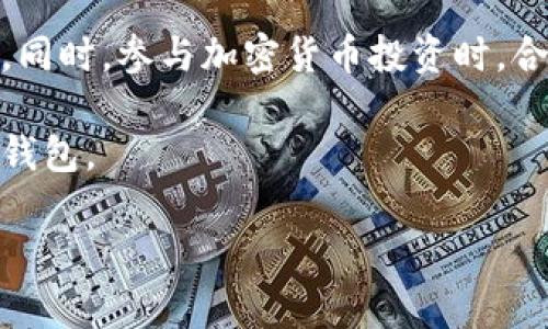   TPWallet到底是不是诈骗？来一起深入探讨一下！ / 

 guanjianci TPWallet, 诈骗, 加密货币, 钱包安全 /guanjianci 

一、什么是TPWallet？
TPWallet（全称可能是TP钱包）是一款以加密货币为主题的钱包应用，旨在为用户提供安全的数字资产存储与交易服务。随着区块链技术的发展，各种钱包应用如雨后春笋般涌现，TPWallet也是其中之一。用户通过TPWallet可以存储、发送和接收多种加密货币，方便快捷。然而，随着这些应用的普及，尤其是加密货币市场的热度不断上升，也给了一些不法分子可乘之机。

二、评估TPWallet是否安全
在探讨TPWallet是否诈骗之前，我们需要先评估其安全性。安全性是每一款加密货币钱包的核心要素。首先，用户应该检查TPWallet的官方网站和社交媒体平台，看看是否有关于其开发团队的详细信息、用户评价及使用指南。如果该钱包没有足够的透明度，用户就应该提高警惕。

此外，我们也可以查看TPWallet的用户评论，看看其他用户在使用过程中是否遇到过问题。声誉良好的应用通常会有较多的正面评价，而骗局则往往伴随着频繁的负面反馈。了解使用者的真实感受，可以帮助我们作出更明智的决策。

三、TPWallet的功能与特点
TPWallet的功能通常包括钱包的创建、数字资产的存储、交易的执行等。有些钱包还提供特殊功能，比如内置交易所，让用户可以直接在钱包内进行交易，不需要转到其他平台。

此外，TPWallet是否支持多种数字资产也是评估其可用性的重要指标。如果该钱包能够支持主流的加密货币，如比特币、以太坊等，用户在选择时会更有保障。同时，安全依据是否采用多重签名技术、保密技术等，都会直接影响其安全等级。

四、识别加密货币诈骗的常见迹象
加密货币诈骗屡见不鲜，许多投资者因为缺乏警惕而遭受损失。以下是一些识别加密货币诈骗的常见迹象：
ul
  listrong不合理的高回报承诺：/strong如果有人向你承诺可以迅速让你的投资翻数倍，警惕性一定要提高。没有任何投资能保证稳健回报。/li
  listrong缺乏透明度：/strong如果项目没有详细的白皮书或官方网站，或者没有可追踪的开发团队，可能是诈骗的信号。/li
  listrong紧迫感的施加：/strong诈骗者常用“抓紧机会”或“限时销售”的手段让你做出冲动决策。/li
  listrong隐秘的联系方式：/strong如果项目背后的团队联系信息不明确，或者只有一种联系方式（如WhatsApp），要小心。/li
/ul

五、TPWallet的用户反馈分析
在进行全面评估之前，用户的反馈意见不可忽视。许多用户会在各种论坛或社交媒体上分享他们的体验。前往像Reddit、Bitcointalk等平台，看看用户

对TPWallet的评价。在这些平台上，你可以找到真实的用户分享的交易经验、提现流程及安全漏洞的讨论。综合各方反馈可以更好地评估TPWallet的安全性。

六、针对可能问题的讨论

h4问题一：TPWallet的钱包安全性如何？/h4
在使用TPWallet之前，用户应明确它的安全性。一般来说，TPWallet应该采用现代加密技术，保障用户资产的安全。用户需要在使用时启用双重验证机制，确保即使黑客获得密码也无法轻易登入。定期更换密码、保持钱包软件及设备的更新，也能降低潜在的安全风险。此外，尽量避免在公共网络环境下操作，以免遭受网络攻击。

h4问题二：遇到TPWallet相关的诈骗行为应该怎么办？/h4
如果你在使用TPWallet的过程中怀疑遭遇诈骗或发现潜在的安全隐患，应立即采取措施。首先，及时更改密码和安全问题，切断进一步的损失。同时，将此信息反馈给TPWallet的官方支持团队，向他们说明问题所在。必要时，可以向相关法务机构咨询，寻求法律援助。保持冷静，避免冲动决策，确保确认信息的真实性后再行动。

七、总结与建议
综上所述，TPWallet是否诈骗需要用户深化自己的理解与判断。始终保持警惕，谨慎投资。在选择任何加密货币钱包前，一定要对其进行全面的评估，确保个人资产的安全。同时，参与加密货币投资时，合理配置自己的投资组合，保持良好的投资心态，随时关注市场动态，才能更好地保护自己的利益。

此外，以上信息提供仅供参考，投资有风险，切记根据自身风险承受能力做出决策。如果在使用TPWallet时遇到不明情况，最好的方式是寻求专业意见，选择更安全可靠的钱包。

你对于加密货币钱包的看法是什么？在你的投资旅程中，有没有遇到过其他有趣的经历？请在评论区分享你的故事，让我们一起交流！