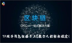 TP硬件钱包链接不上？教你几招轻松搞定！