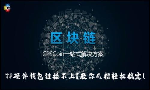 TP硬件钱包链接不上？教你几招轻松搞定！