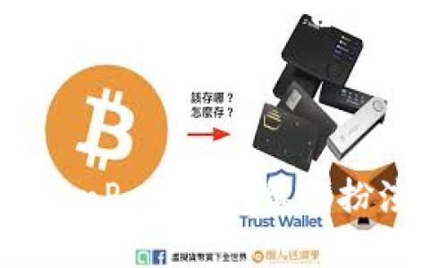 TokenPocket是一个多链支持的加密钱包，旨在为用户提供安全、便捷的区块链资产管理和交易体验。它允许用户管理多种加密货币和代币，并提供与去中心化应用程序（DApps）的无缝连接。TokenPocket的推出旨在帮助用户更轻松地在不同区块链之间进行操作，并且其用户友好的界面使得即使是加密货币的初学者也能轻松上手。

### TokenPocket的主要功能

多链支持
TokenPocket能够支持多条主流区块链，如以太坊（Ethereum）、波场（Tron）、EOS等。这意味着用户可以在一个钱包中管理多种资产，而不必为每种资产下载不同的钱包。这样的设计极大地提升了用户管理数字资产的便利性。

DApp浏览器功能
TokenPocket内置了DApp浏览器，用户可以直接在钱包中访问和使用各种去中心化应用程序，例如去中心化交易所（DEX）、游戏和投资平台等。这样的功能使得用户能够更加轻松地参与到去中心化生态系统中，使用各种在线服务。

安全性
安全性是任何加密钱包的重要考量。TokenPocket通过多层加密技术和私钥本地存储策略，确保用户的资产安全。用户的私钥仅保存于设备本地，没有通过网络传输，降低了被盗或遭遇黑客攻击的风险。

用户友好的界面
对于初学者来说，TokenPocket的界面友好且直观。用户可以很快上手，进行充值、提现和交易。钱包的设计注重用户体验，帮助用户快速理解各种功能。

### TokenPocket的使用步骤

下载与安装
用户可以在应用商店下载TokenPocket的移动版应用，或者访问其官方网站获取桌面版本。完成下载后，根据指示安装应用，并创建一个新的钱包账户。

创建钱包
创建钱包时，用户需要备份密钥词（助记词），这是恢复账户的重要信息。用户应妥善保存这些信息，以免丢失无法找回资产。

资产管理
在成功创建钱包后，用户可以开始添加和管理不同的加密货币。在主界面中，用户可以轻松查看资产总值，进行充值和提现操作。

使用DApp
通过TokenPocket的内置DApp浏览器，用户可以访问多种去中心化应用。在DApp的商店中，用户能找到丰富多样的应用，选择自己感兴趣的进行连接、交易或投资。

### TokenPocket的优势

一站式服务
TokenPocket让用户能够在一个平台上完成多种区块链操作，而不需要切换不同的钱包，为用户的体验提供了极大的便利。

社区支持
TokenPocket拥有活跃的用户社区，用户可以在社区中分享经验、解答难题，获得其他用户的支持与建议。这为新手用户提供了良好的学习与成长环境。

不断更新
TokenPocket的团队致力于持续更新和改进钱包功能，以适应不断变化的市场需求和技术趋势。用户可以期待 portefeuille 未来带来更多实用的功能和服务。

### 可能的相关问题

1. **TokenPocket如何确保用户的资产安全？**
   - TokenPocket在安全性方面非常重视，通过多层加密技术及私钥本地存储来保护用户的资产。用户私钥仅保存在本地设备，避免了在线存储带来的风险。用户还可以设置交易密码和指纹识别等额外的安全验证措施。如果用户关注安全，建议定期更新应用，并保持设备系统的最新版本。

2. **如何使用TokenPocket进行DeFi操作？**
   - 用户可以通过TokenPocket的DApp浏览器访问多个DeFi平台，进行流动性挖矿、借贷、交换等操作。在浏览器中，用户需要选择想要访问的DeFi平台，连接自己的钱包，并按照平台的指引完成相关的交易。这一过程简单明了，同时也为用户提供了丰厚的收益机会。务必在使用前了解相关项目的风险。

### 结论

TokenPocket不仅是一款多链钱包，更是用户连接区块链世界的重要工具。它的多功能性、易用性和安全性为用户提供了良好的历程体验。在未来的加密货币领域，TokenPocket将继续扮演一个重要的角色，帮助用户更好地管理他们的数字资产，参与去中心化的生态系统。如果你是区块链的爱好者或者想要尝试加密投资，不妨给TokenPocket一个机会。