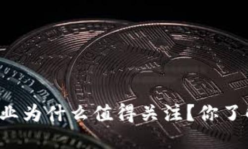 区块链企业为什么值得关注？你了解这些吗？
