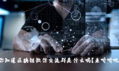 你知道区块链微信交流群是什么吗？来听听吧！