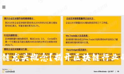 什么是区块链龙头概念？揭开区块链行业的领军面纱！