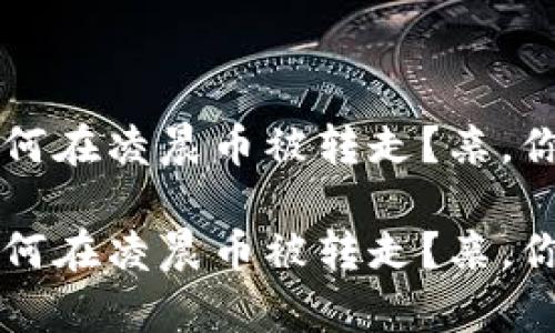 你的TP钱包为何在凌晨币被转走？亲，你该知道的真相

你的TP钱包为何在凌晨币被转走？亲，你该知道的真相