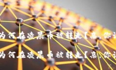 你的TP钱包为何在凌晨币被转走？亲，你该知道的