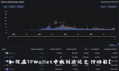 如何在TPWallet中找到延迟支付功能？