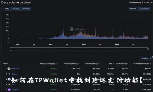 如何在TPWallet中找到延迟支付功能？