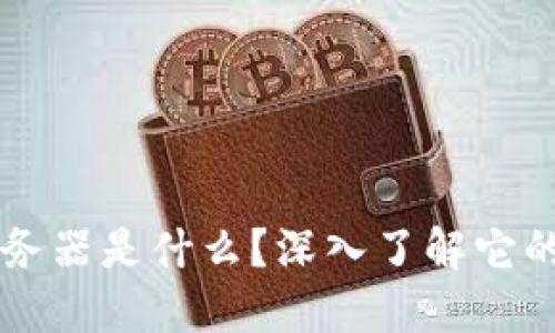 区块链平台的服务器是什么？深入了解它的运作与核心功能