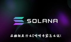 区块链是什么？听听专家怎么说！