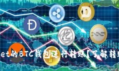如何使用TPWallet的BTC钱包进行转账？了解转账网络