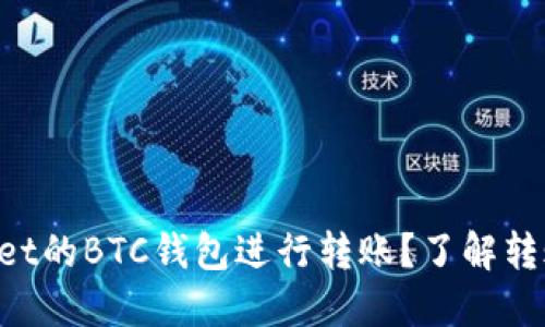 如何使用TPWallet的BTC钱包进行转账？了解转账网络及其秘密！